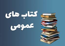 کتاب عمومی