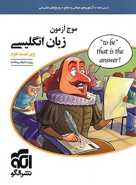  موج آزمون زبان انگلیسی نشر الگو 