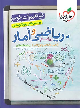  ریاضی و آمار جامع تست خیلی سبز 