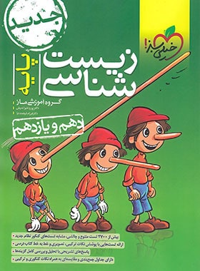 زیست شناسی پایه دهم و یازدهم خیلی سبز 