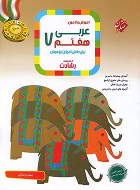  عربی هفتم رشادت مبتکران 