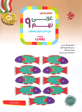  عربی نهم رشادت مبتکران 