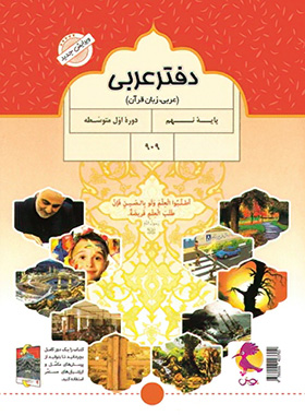  دفتر عربی نهم پویش اندیشه خوارزمی 