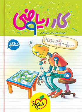  کتاب کار ریاضی نهم خیلی سبز 
