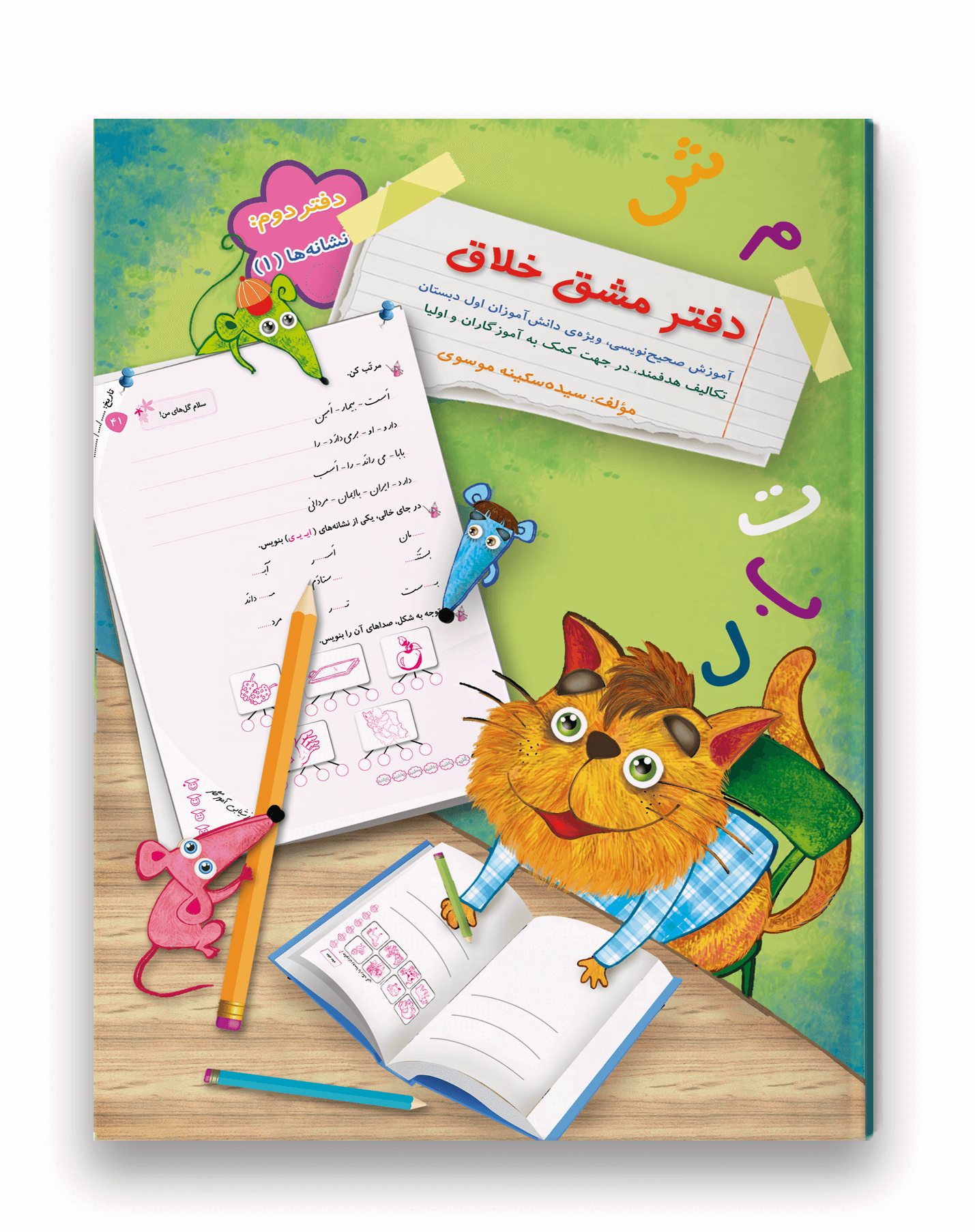 دفتر مشق خلاق نشانه ها 1 سرمشق