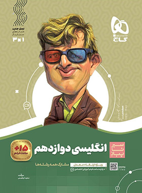  سیر تا پیاز انگلیسی دوازدهم گاج 