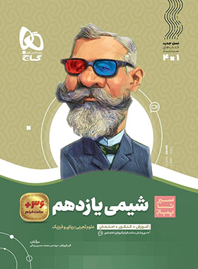  سیر تا پیاز شیمی یازدهم گاج چاپ 1403