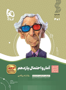  سیر تا پیاز آمار و احتمال یازدهم گاج چاپ 1402
