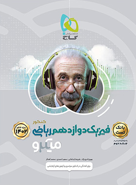  پک سوال و جواب فیزیک دوازدهم رشته ریاضی میکرو گاج دو جلدی 