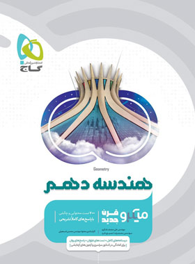  هندسه دهم میکرو گاج 