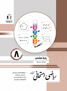  ریاضی هشتم امتحانی جویامجد 