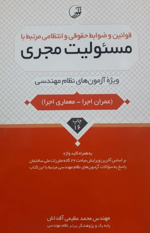 کتاب قوانین و ضوابط حقوقی و انتظامی مرتبط با مسئولیت مجری