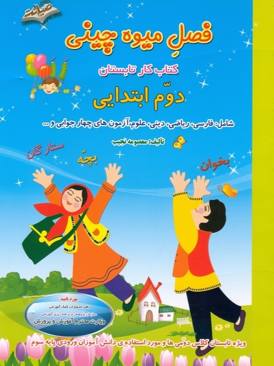 فصل میوه چینی دوم به سوم صیانت