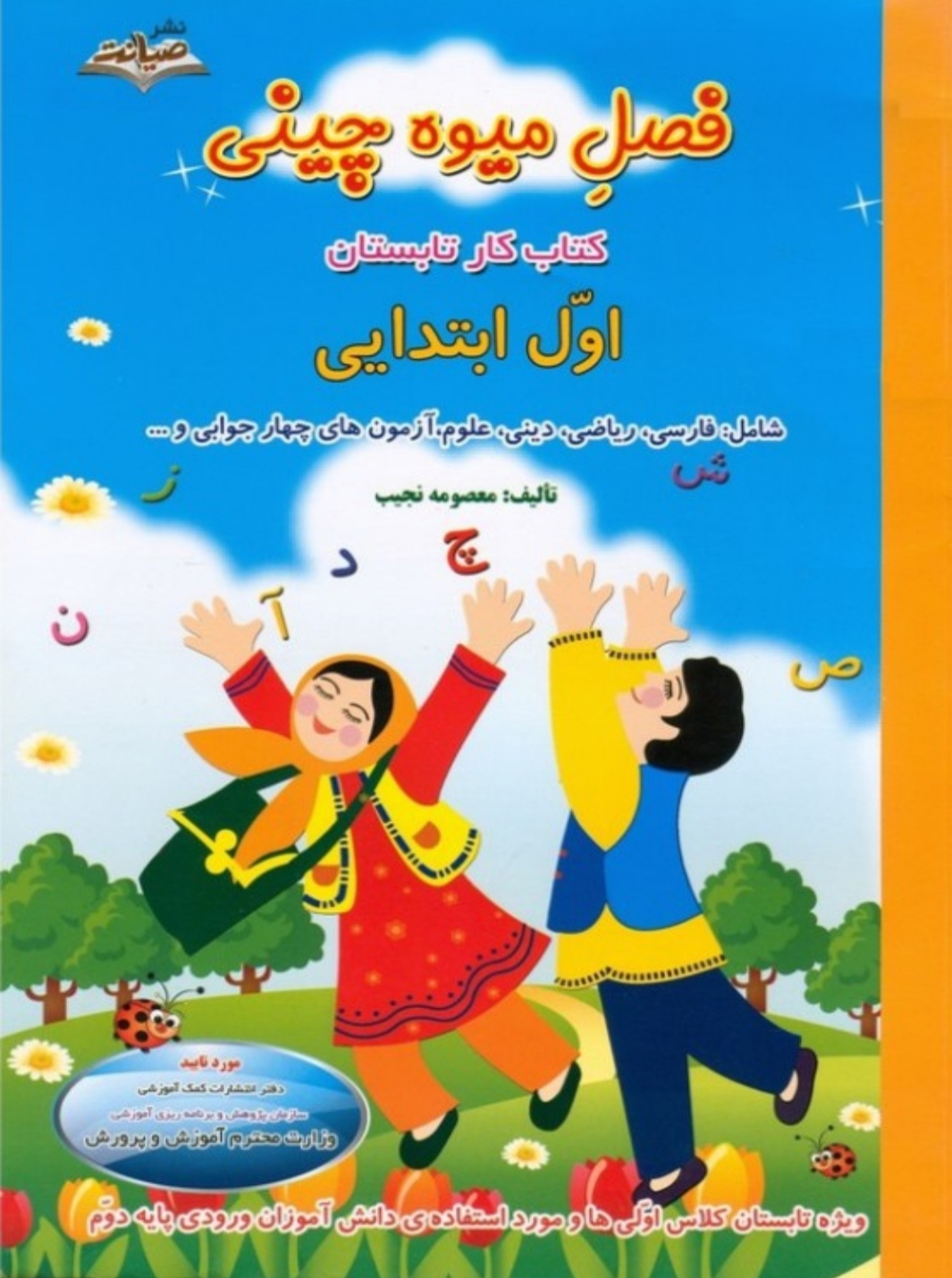 فصل میوه چینی اول به دوم صیانت