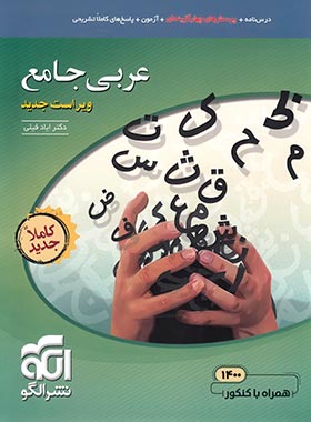 عربی جامع کنکور نشر الگو