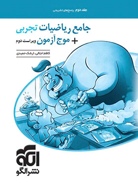  پاسخنامه جامع ریاضیات تجربی + موج آزمون نشر الگو (جلد پاسخ) 