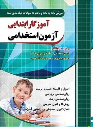 آموزگار ابتدایی آزمون استخدامی 