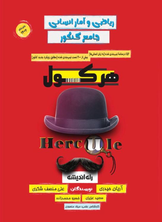 هرکول ریاضی و آمار جامع انسانی راه اندیشه