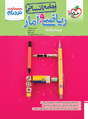 ریاضی و آمار جامع پیشرفته نردبام خیلی سبز