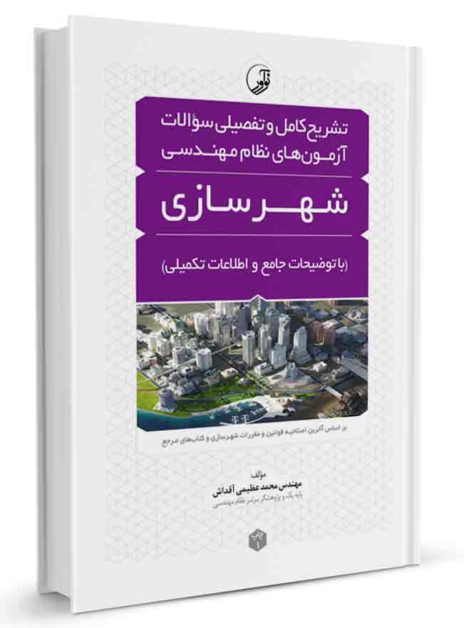 کتاب تشریح کامل و تفصیلی سوالات آزمون‌های نظام مهندسی شهرسازی