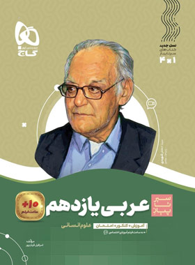سیر تا پیاز عربی یازدهم انسانی گاج چاپ 1402