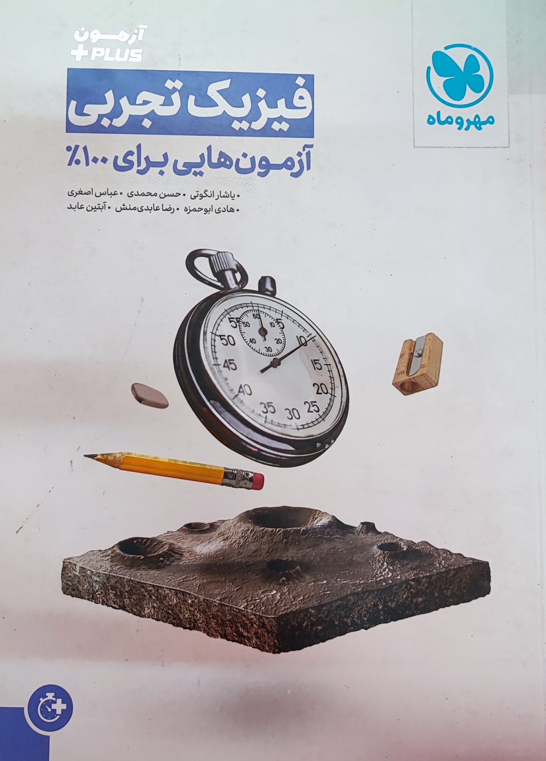 آزمون پلاس فیزیک جامع تجربی مهروماه 