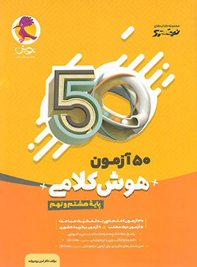  50 آزمون هوش کلامی هشتم و نهم نیترو پویش اندیشه خوارزمی