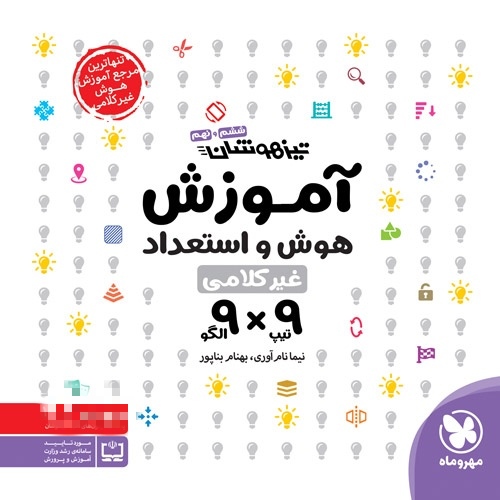 آموزش هوش و استعداد غیر کلامی 9×9 مهروماه