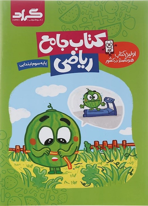 کتاب کار ریاضی سوم انتشارات گراد 