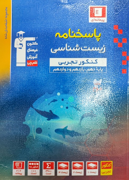  پاسخنامه زیست شناسی جامع کنکور تجربی آبی قلم چی (جلد پاسخ) 