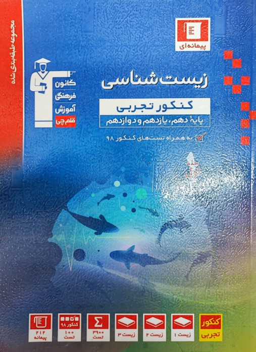  زیست شناسی کنکور تجربی آبی قلم چی (جلد سوال) 