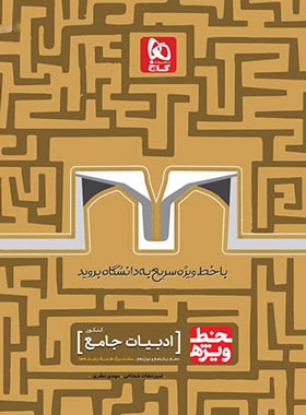 خط ویژه ادبیات جامع کنکور گاج