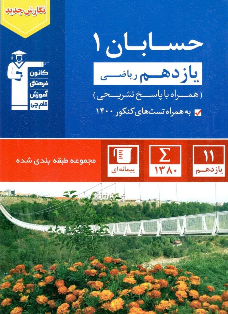 حسابان یازدهم آبی قلم چی