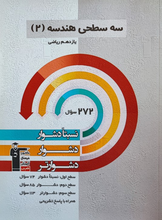 سه سطحی هندسه یازدهم ریاضی قلم چی 