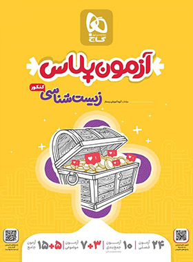 آزمون پلاس زیست شناسی کنکور گاج (جلد سوال)
