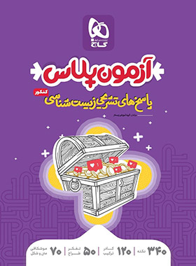 پاسخنامه آزمون پلاس زیست شناسی کنکور گاج (جلد پاسخ)