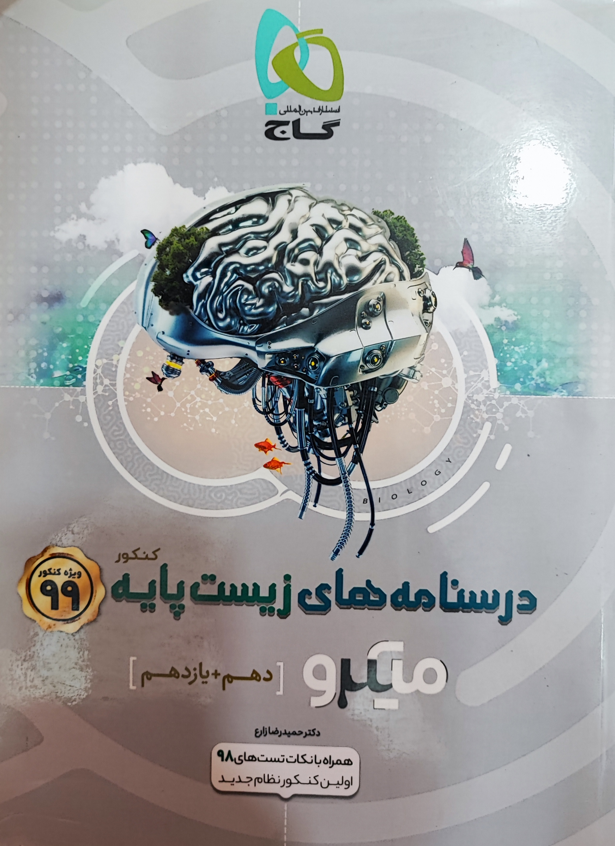 درسنامه های زیست پایه دهم و یازدهم میکرو گاج 