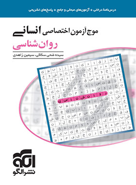 موج آزمون روان شناسی نشر الگو