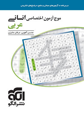 موج آزمون عربی اختصاصی انسانی نشر الگو