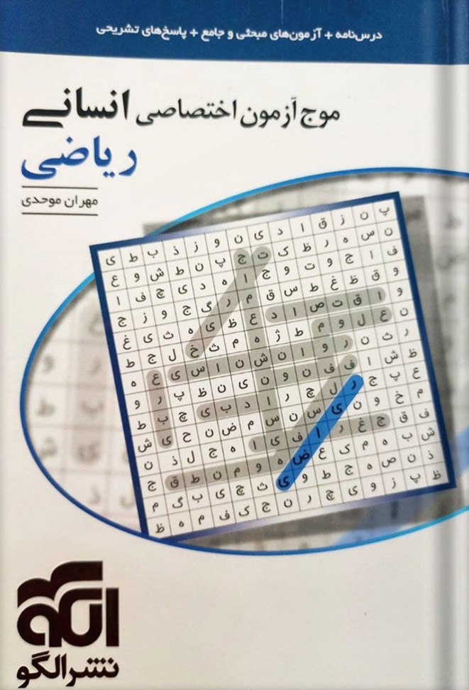موج آزمون ریاضی اختصاصی انسانی