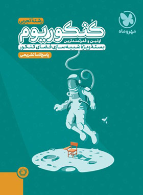 پاسخنامه تشریحی کنکوریم رشته تجربی مهروماه