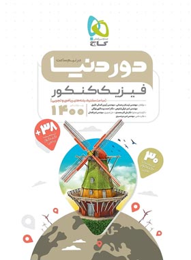 دور دنیا در نیم ساعت فیزیک کنکور گاج