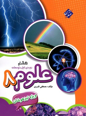 علوم هشتم تیزهوشان مبتکران