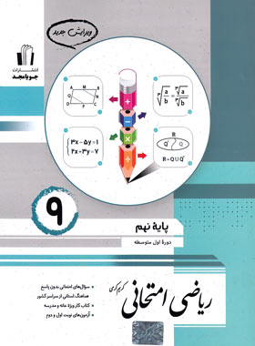  ریاضی نهم امتحانی جویا مجد چاپ 1403