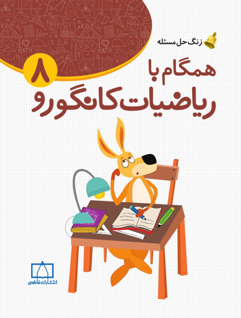 همگام با ریاضیات کانگورو 8