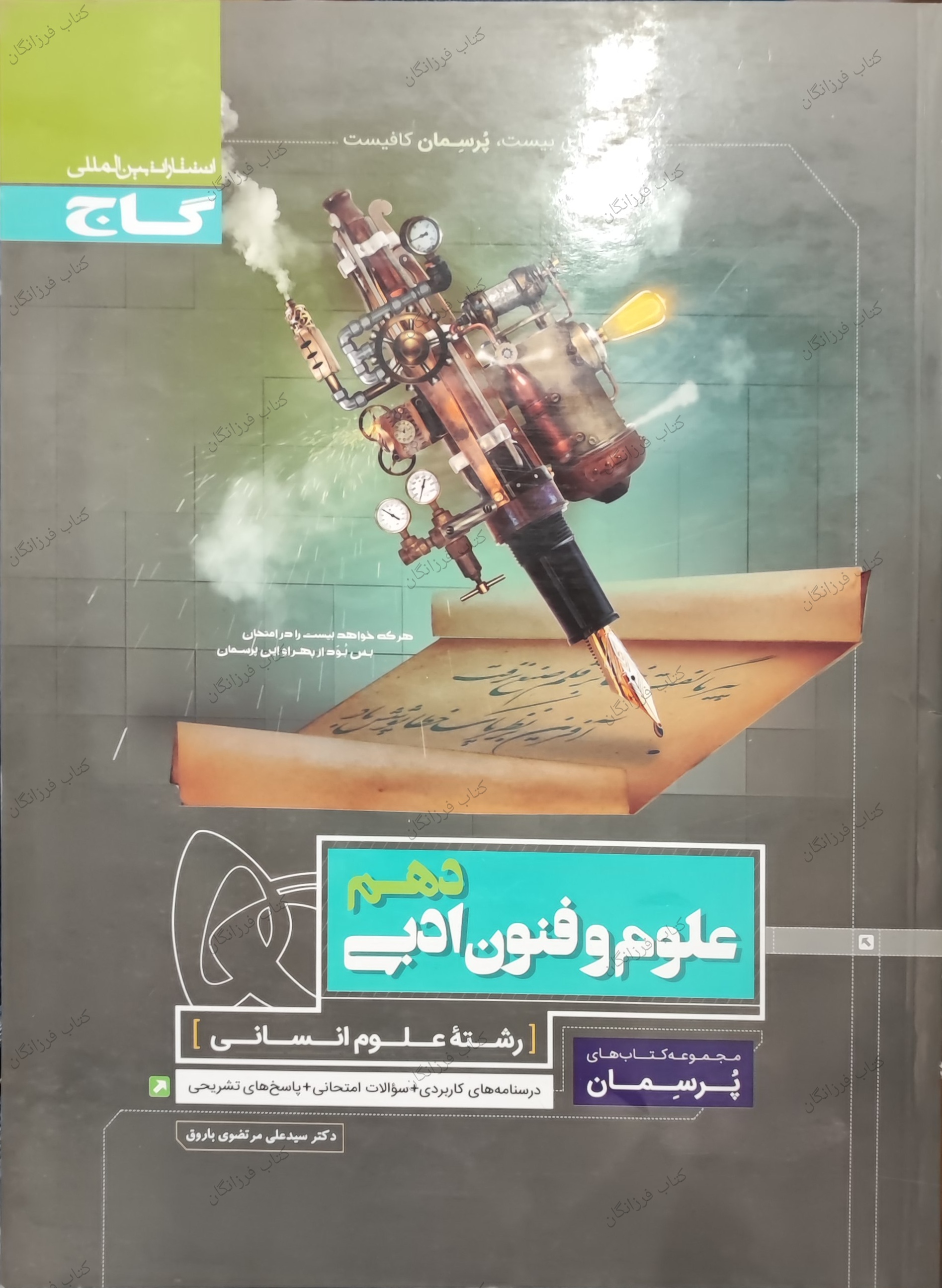 علوم و فنون ادبی دهم پرسمان گاج