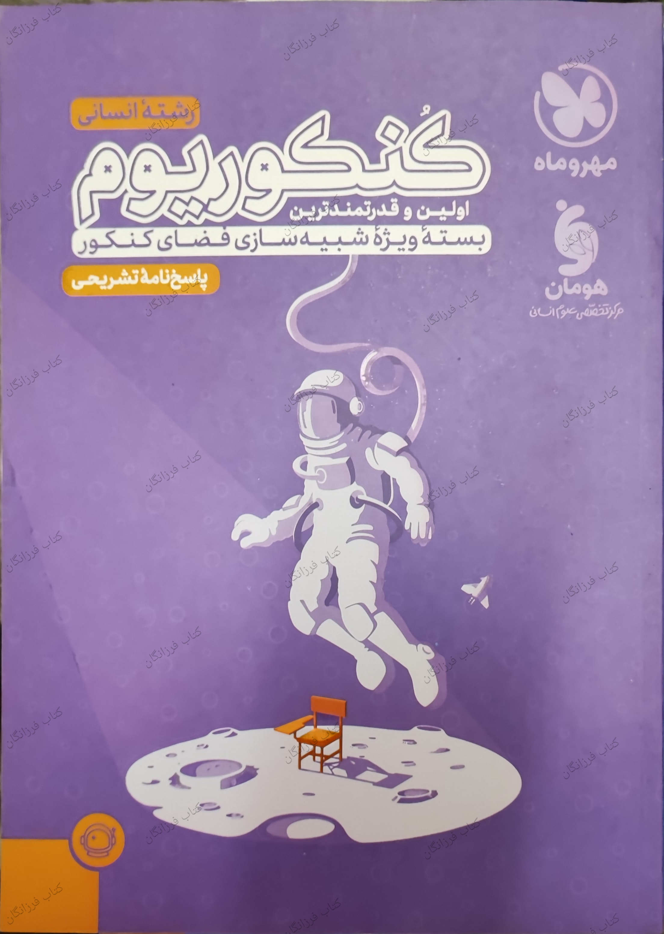  پاسخنامه کنکوریوم رشته انسانی مهروماه (جلد دوم) 