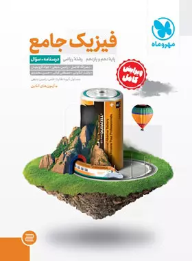 جامع فیزیک پایه دهم و یازدهم ریاضی مهروماه جلد اول