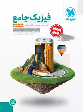 پاسخنامه جامع فیزیک پایه دهم و یازدهم ریاضی مهروماه جلد دوم