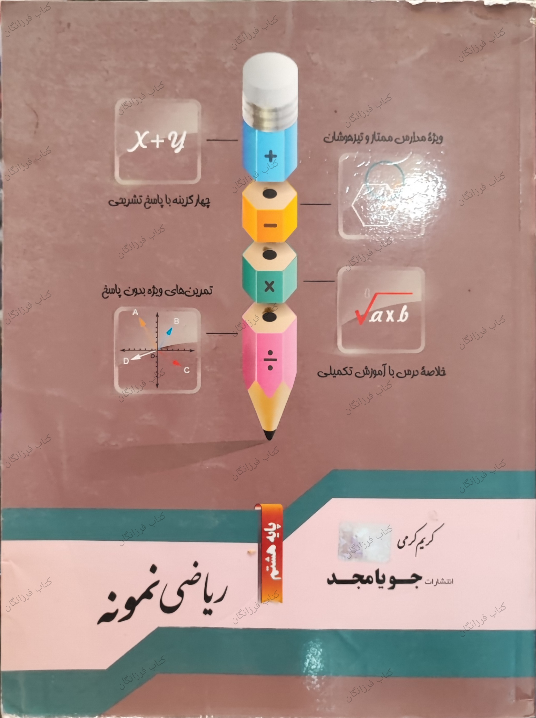 ریاضی هشتم نمونه جویا مجد